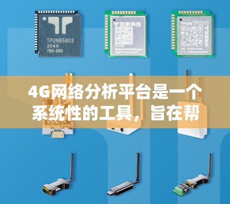 4G网络分析平台是一个系统性的工具,旨在帮助设计和优化4G网络,以提升性能和覆盖范围。以下是对4G网络分析平台的详细总结