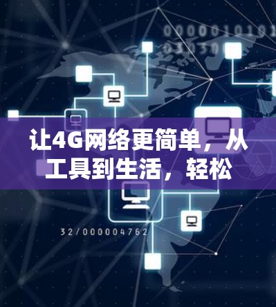 让4G网络更简单,从工具到生活,轻松管理你的网络世界
