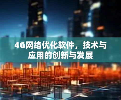 4G网络优化软件,技术与应用的创新与发展