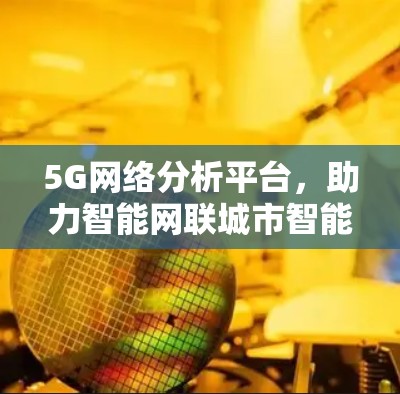 5G网络分析平台，助力智能网联城市智能化发展