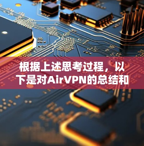 根据上述思考过程，以下是对AirVPN的总结和评价