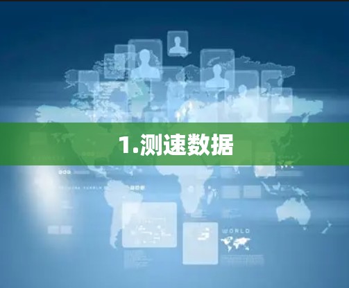 1.测速数据