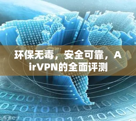 环保无毒,安全可靠,AirVPN的全面评测