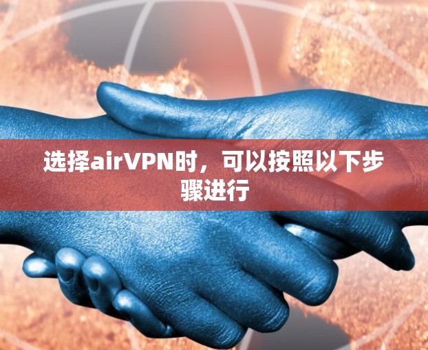 选择airVPN时，可以按照以下步骤进行