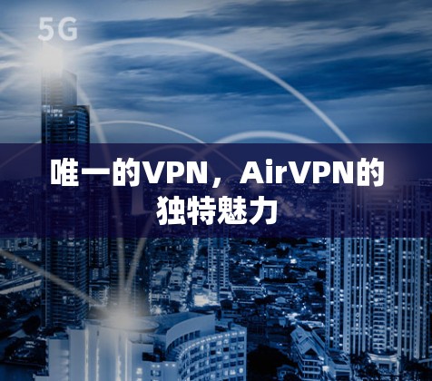 唯一的VPN,AirVPN的独特魅力 唯一的VPN,AirVPN的独特魅力