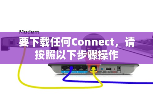 要下载任何Connect，请按照以下步骤操作