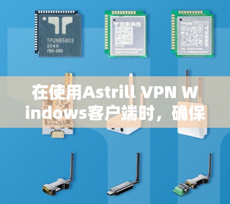 在使用Astrill VPN Windows客户端时,确保电脑配置正确是关键。以下是一些常见问题的解决方法