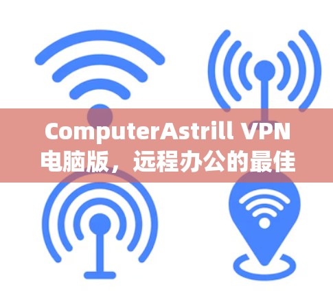 ComputerAstrill VPN电脑版,远程办公的最佳选择