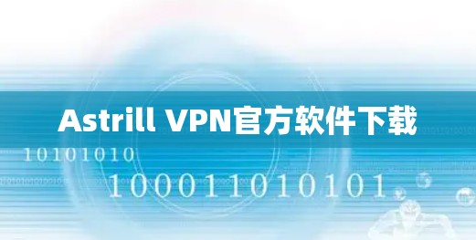 Astrill VPN官方软件下载