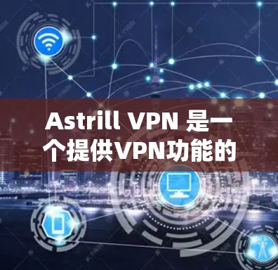 Astrill VPN 是一个提供VPN功能的网站。为了在安卓上下载Astrill VPN,您可以按照以下步骤操作 Astrill VPN 是一个提供VPN功能的网站。为了在安卓上下载Astrill VPN,您可以按照以下步骤操作