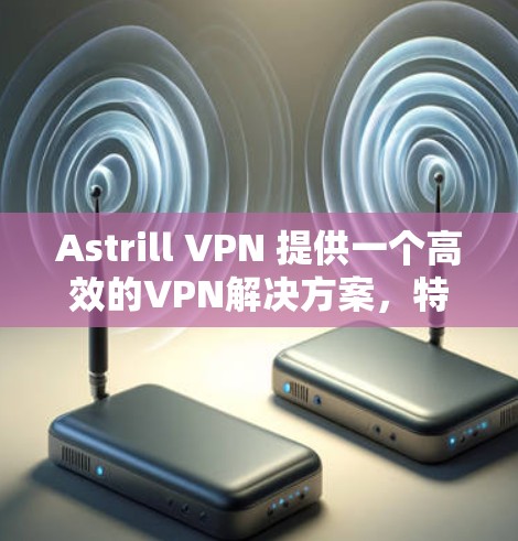 Astrill VPN 提供一个高效的VPN解决方案,特别是在美国的多个机场节点上。以下是根据Astrill VPN提供的信息总结的高速节点推荐和分析