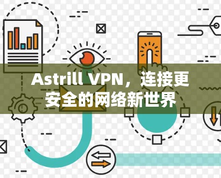 Astrill VPN,连接更安全的网络新世界 Astrill VPN,连接更安全的网络新世界