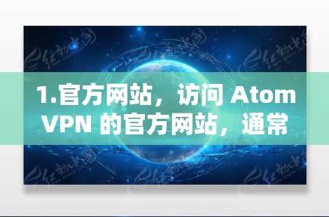1.官方网站，访问 AtomVPN 的官方网站，通常会提供关于其全球服务器和合作伙伴的详细信息