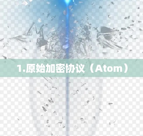 1.原始加密协议(Atom) 1.原始加密协议(Atom)