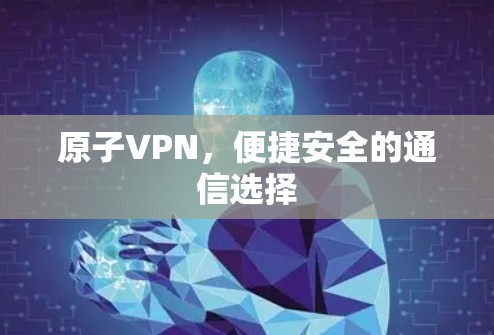 原子VPN,便捷安全的通信选择
