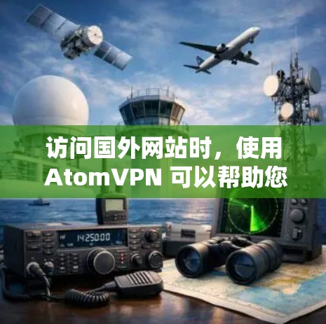 访问国外网站时,使用 AtomVPN 可以帮助您安全地访问。以下是一个详细的步骤指南,帮助您顺利完成安装和配置