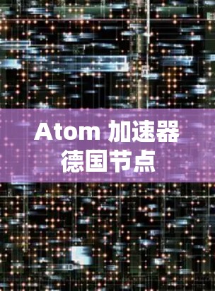 Atom 加速器德国节点 Atom 加速器德国节点