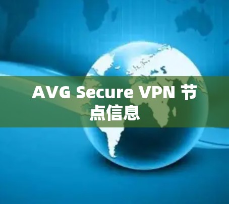 AVG Secure VPN 节点信息