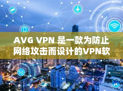 AVG VPN 是一款为防止网络攻击而设计的VPN软件。以下是如何在不同操作系统上安装 AVG VPN 的步骤