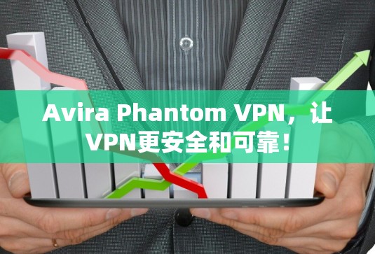 Avira Phantom VPN,让VPN更安全和可靠!