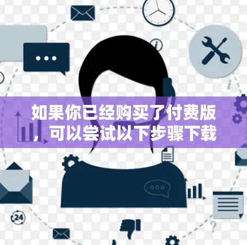 如果你已经购买了付费版,可以尝试以下步骤下载和使用 Avira Phantom VPN 如果你已经购买了付费版,可以尝试以下步骤下载和使用 Avira Phantom VPN