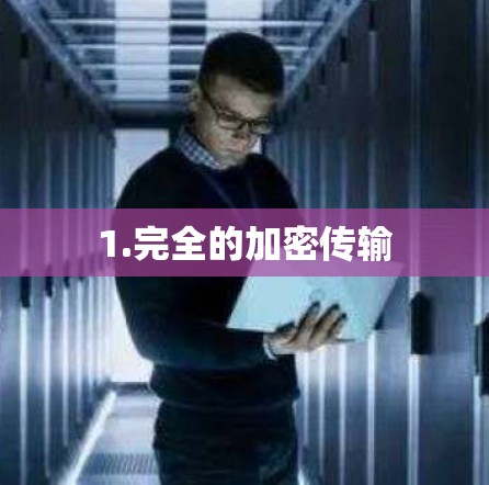 1.完全的加密传输