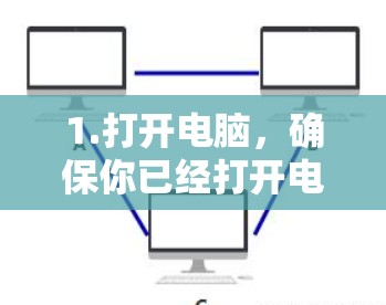 1.打开电脑,确保你已经打开电脑并找到需要连接的设备